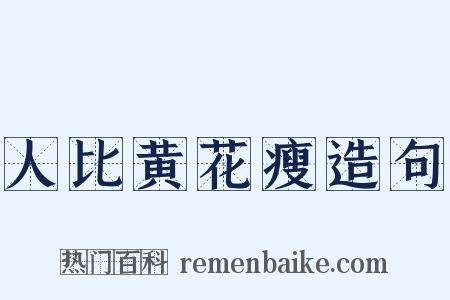 人比黄花瘦造句是什么意思的图片